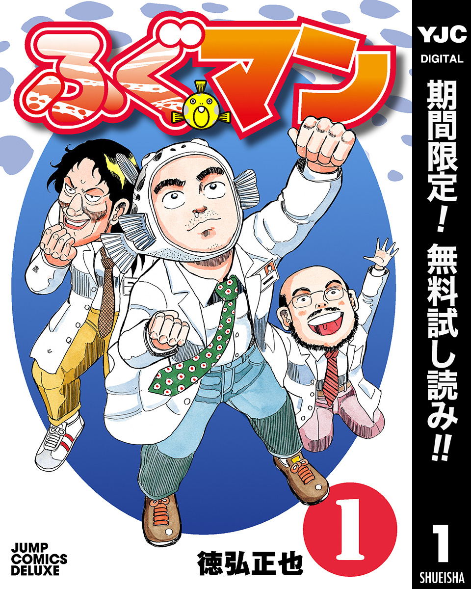 ふぐマン【期間限定無料】 1