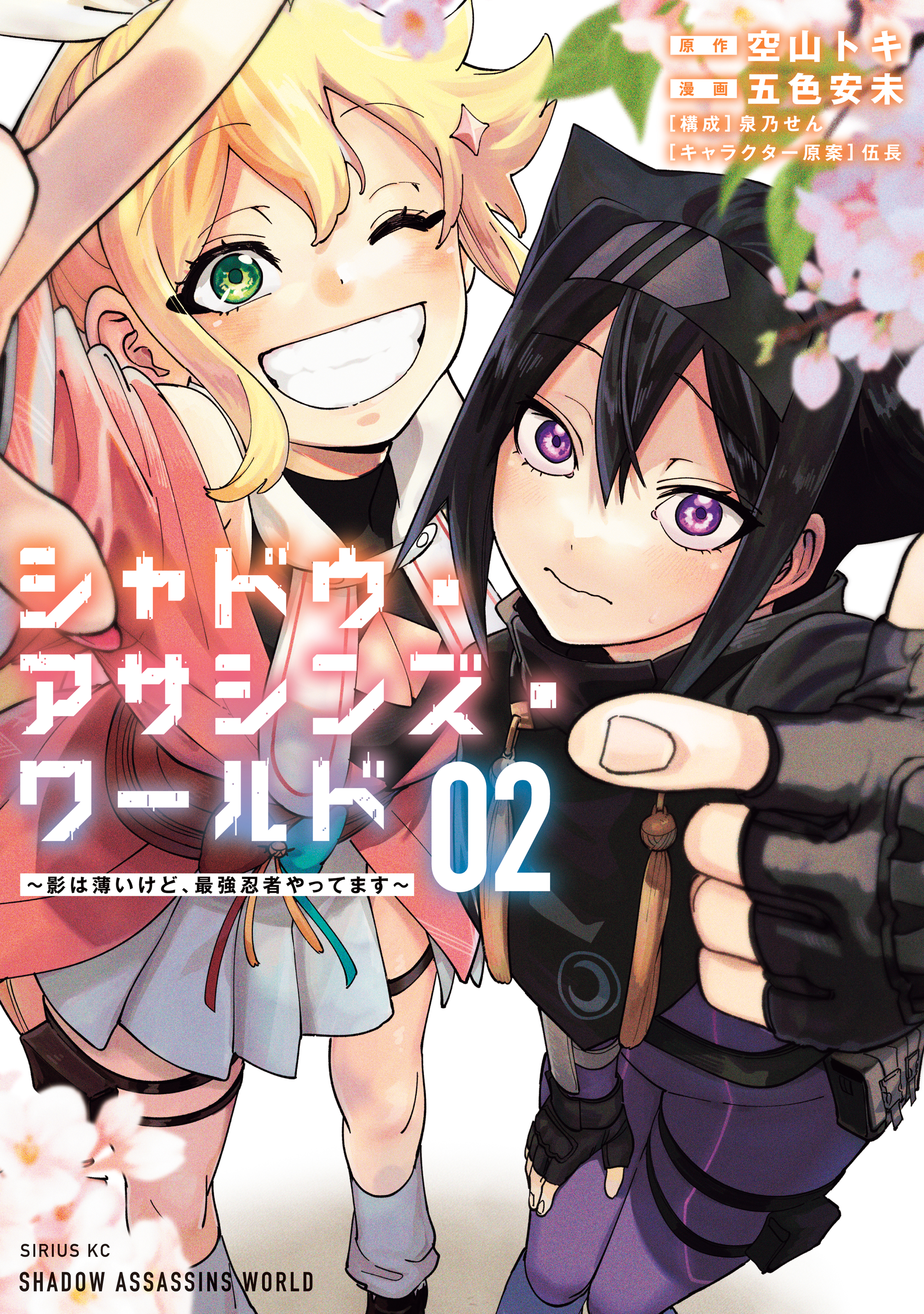 シャドウ・アサシンズ・ワールド　～影は薄いけど、最強忍者やってます～（２）