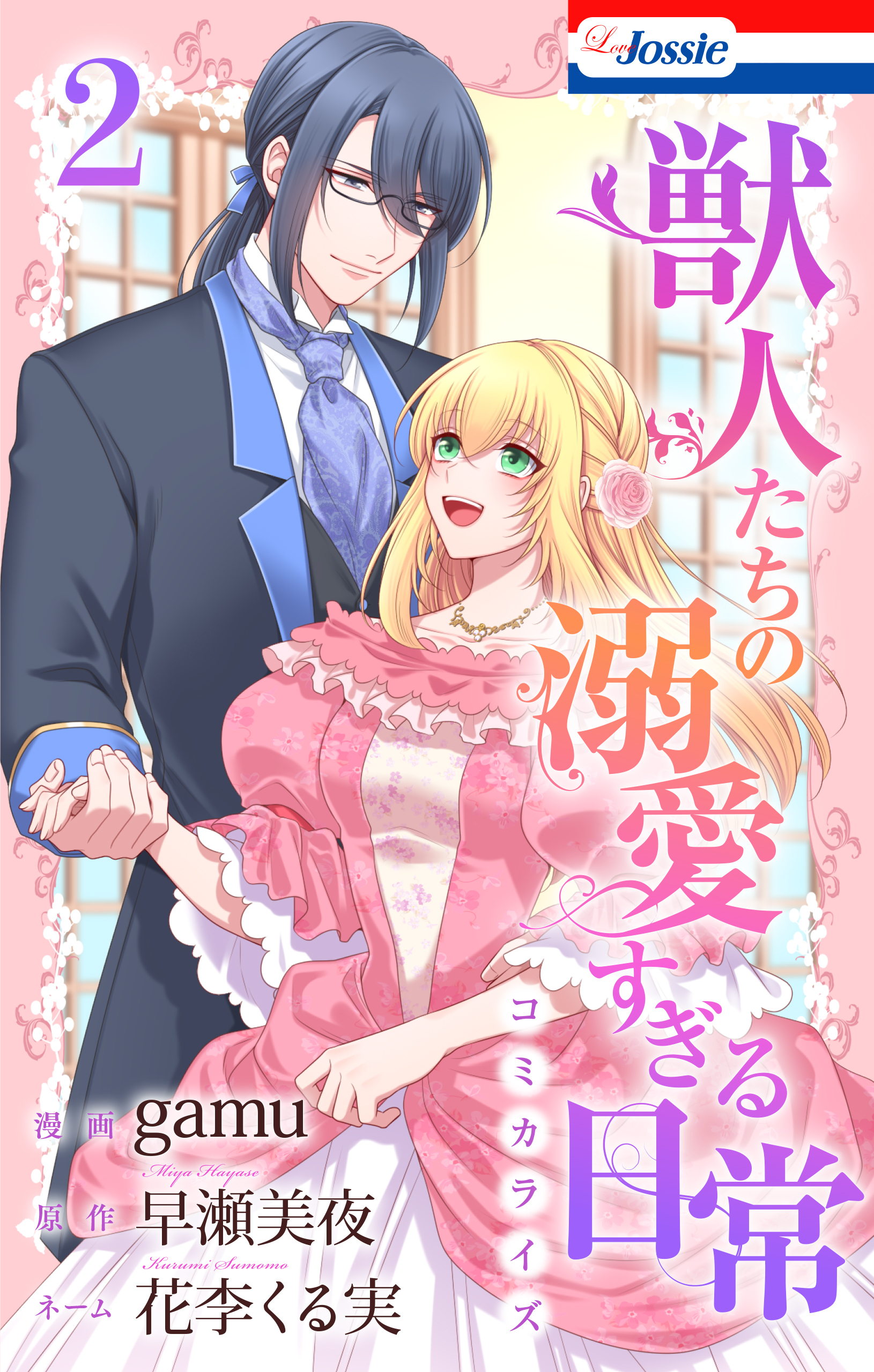 獣人たちの溺愛すぎる日常（２）【おまけ描き下ろし付き】