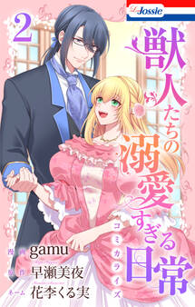 獣人たちの溺愛すぎる日常