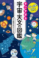 宇宙と物理のしくみがわかる! すごすぎる宇宙・天文の図鑑