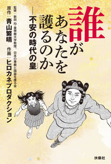 誰があなたを護るのか――不安の時代の皇