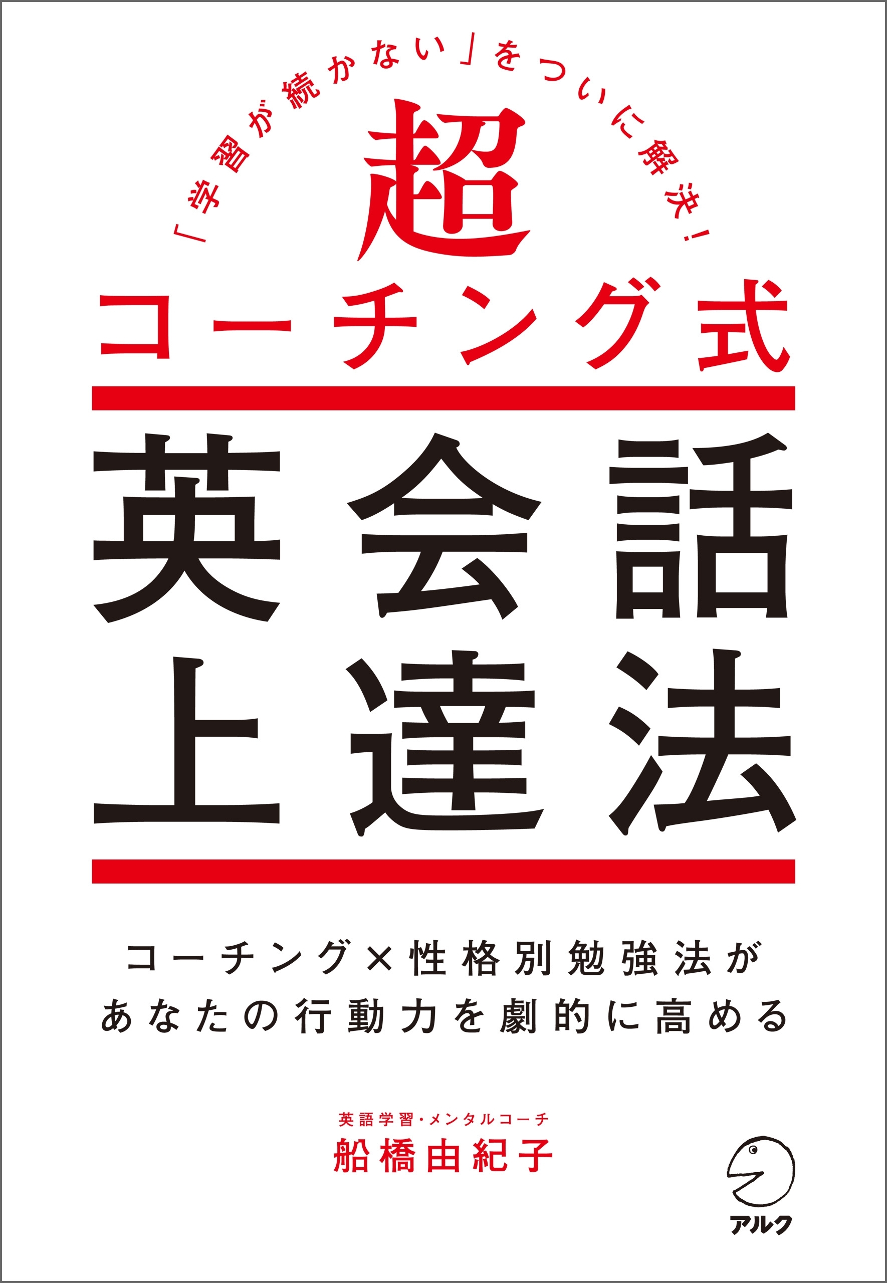 超コーチング式英会話上達法～「学習が続かない」をついに解決！