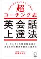 超コーチング式英会話上達法~「学習が続かない」をついに解決!