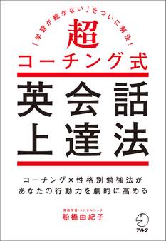 超コーチング式英会話上達法~「学習が続かない」をついに解決!