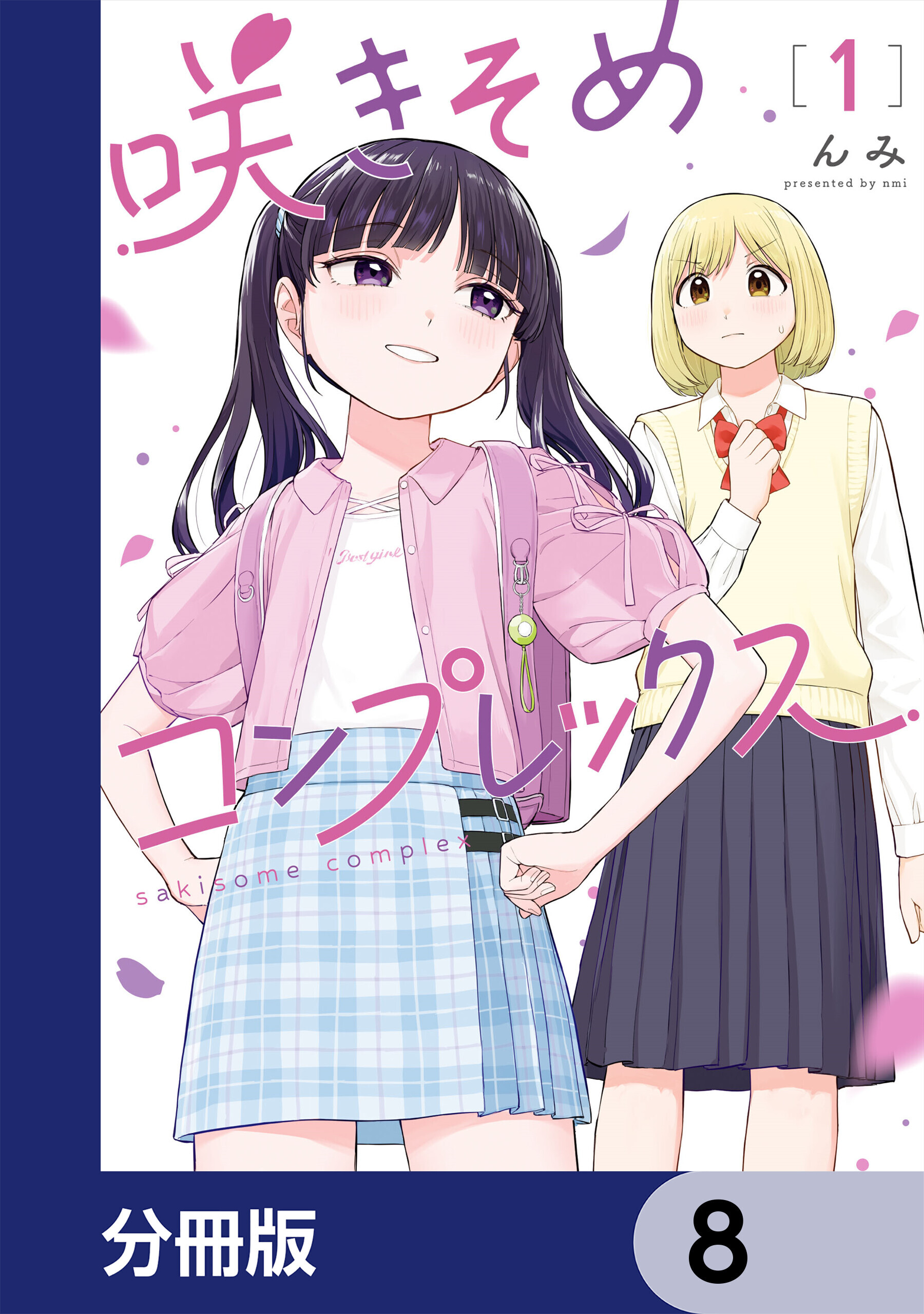 咲きそめコンプレックス【分冊版】　8