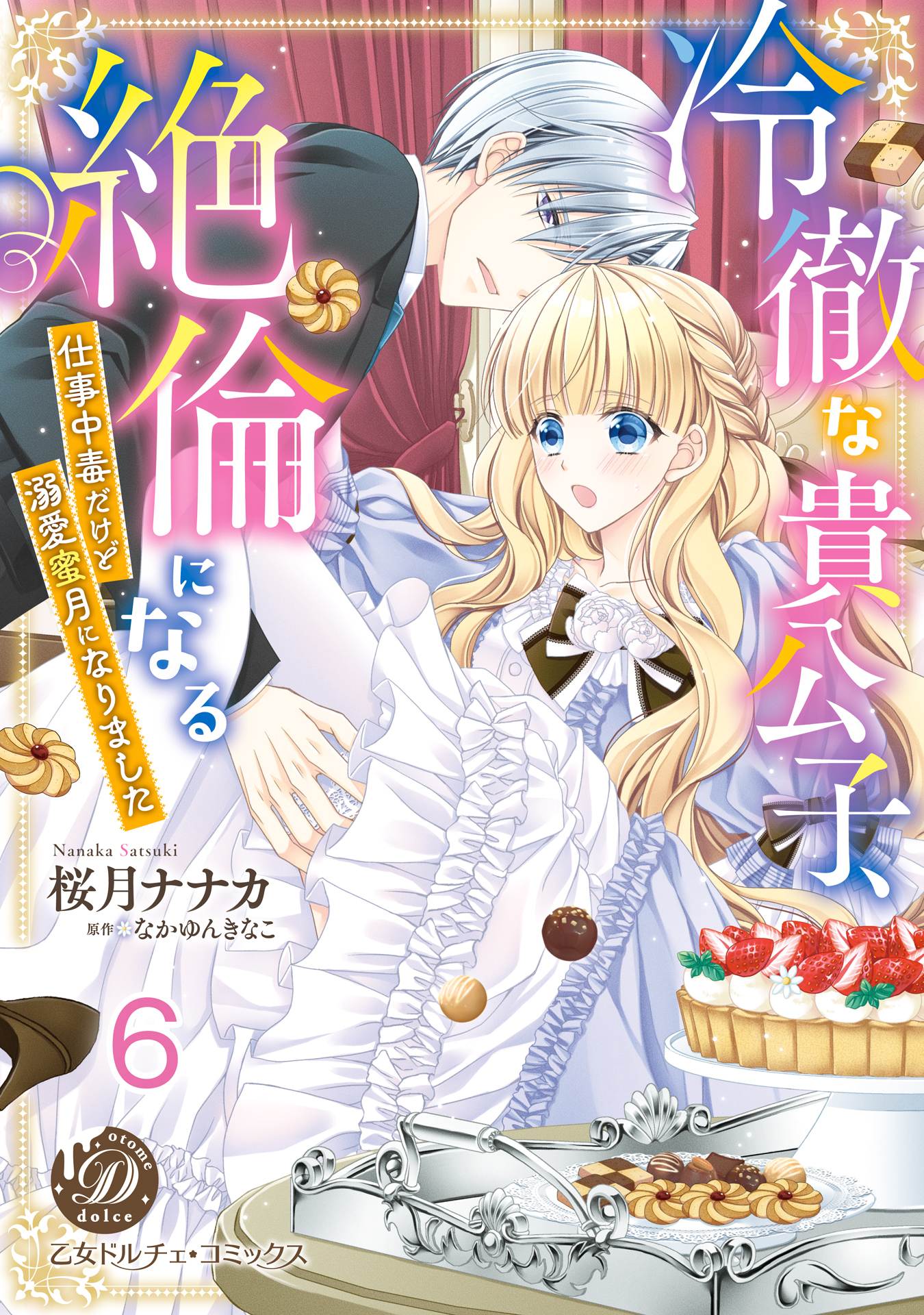 冷徹な貴公子、絶倫になる～仕事中毒だけど溺愛蜜月になりました～【分冊版】