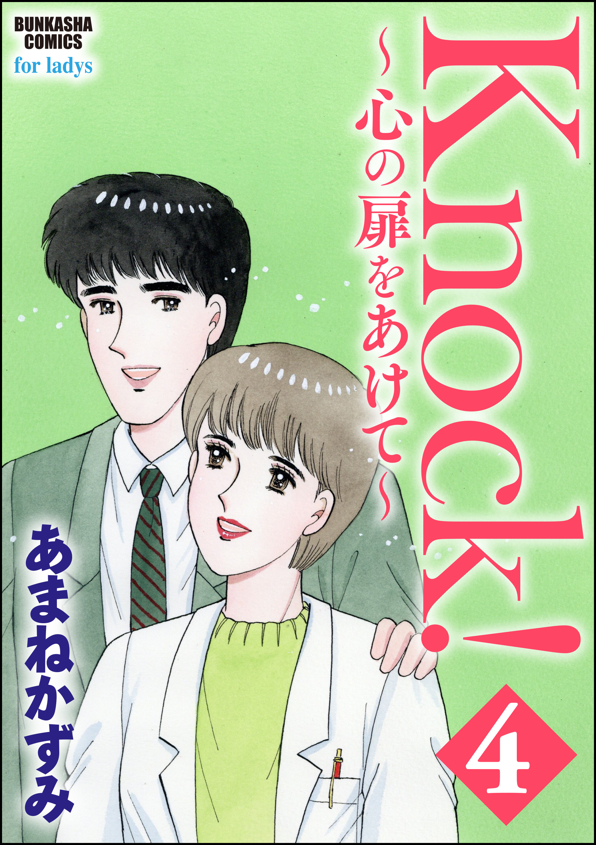 Knock！～心の扉をあけて～