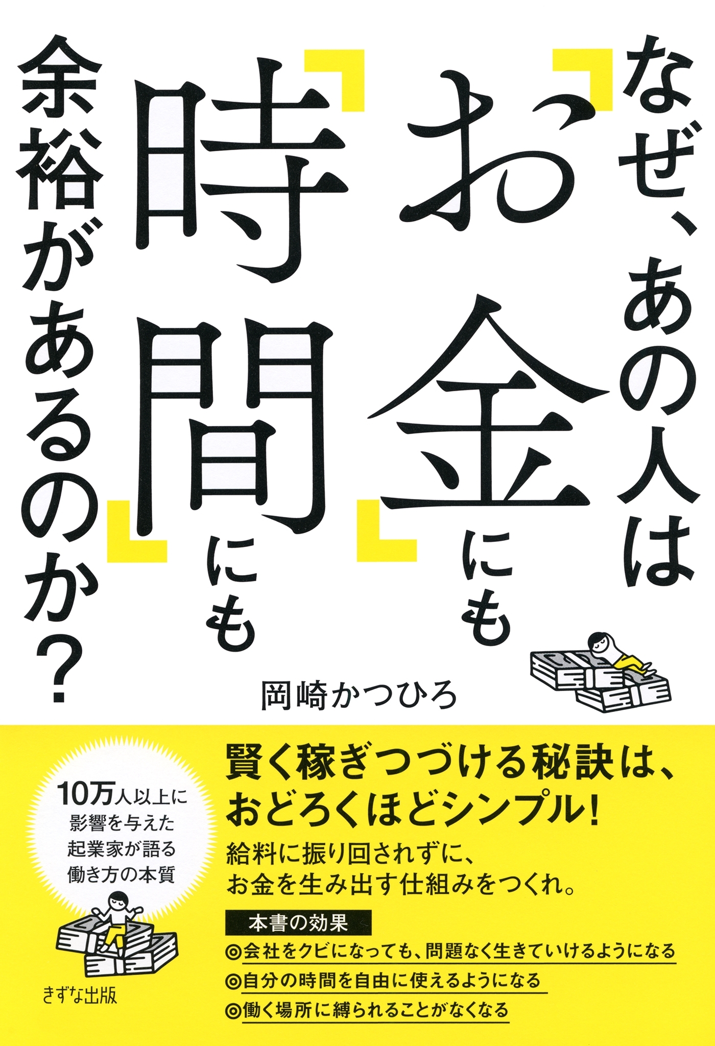 なぜ、あの人は「お金」にも「時間」にも余裕があるのか？（きずな出版）