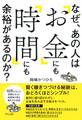 なぜ、あの人は「お金」にも「時間」にも余裕があるのか？（きずな出版）