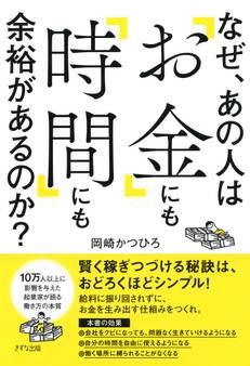 なぜ、あの人は「お金」にも「時間」にも余裕があるのか?(きずな出版)