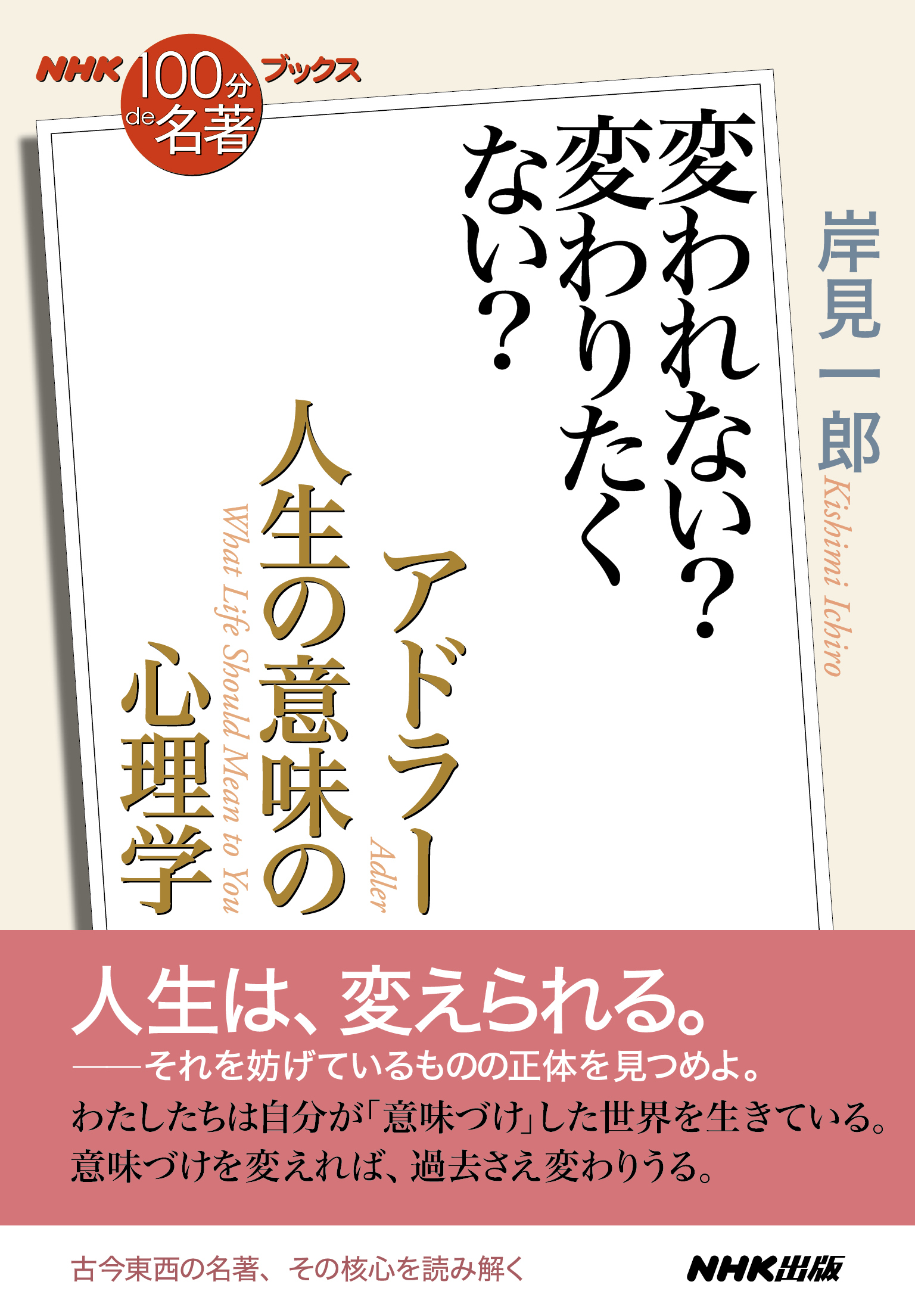 ＮＨＫ「１００分ｄｅ名著」ブックス　アドラー　人生の意味の心理学　変われない？　変わりたくない？