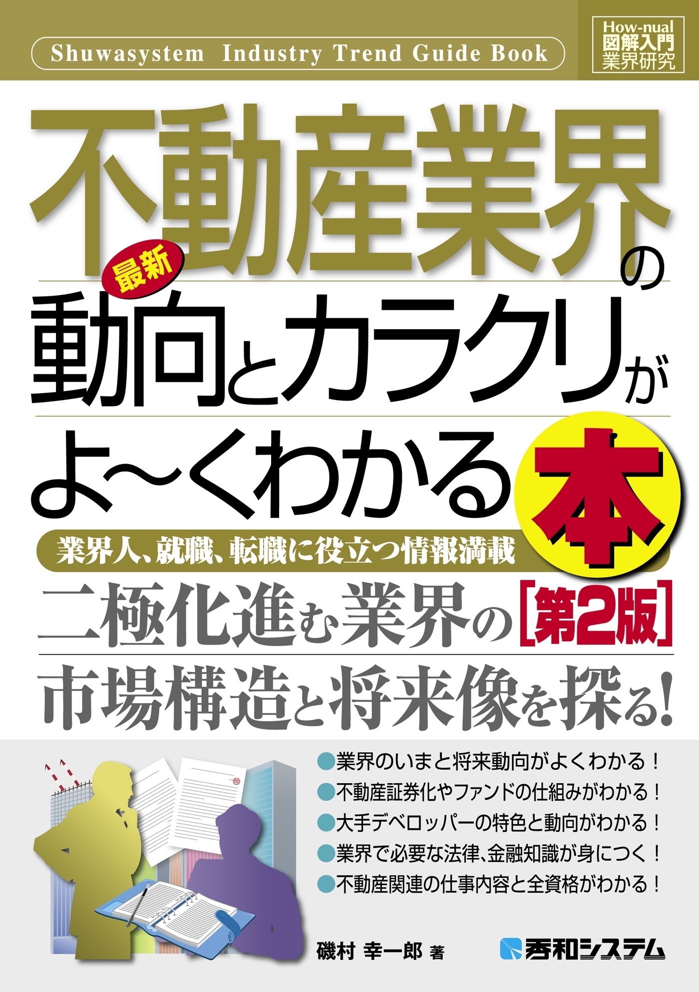 図解入門業界研究 最新不動産業界の動向とカラクリがよーくわかる本［第2版］