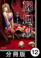屍囚獄(ししゅうごく)【分冊版】12