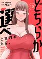 どちらか選べと言われたら。(フルカラー)【特装版】 10