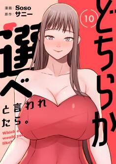 どちらか選べと言われたら。(フルカラー)【特装版】