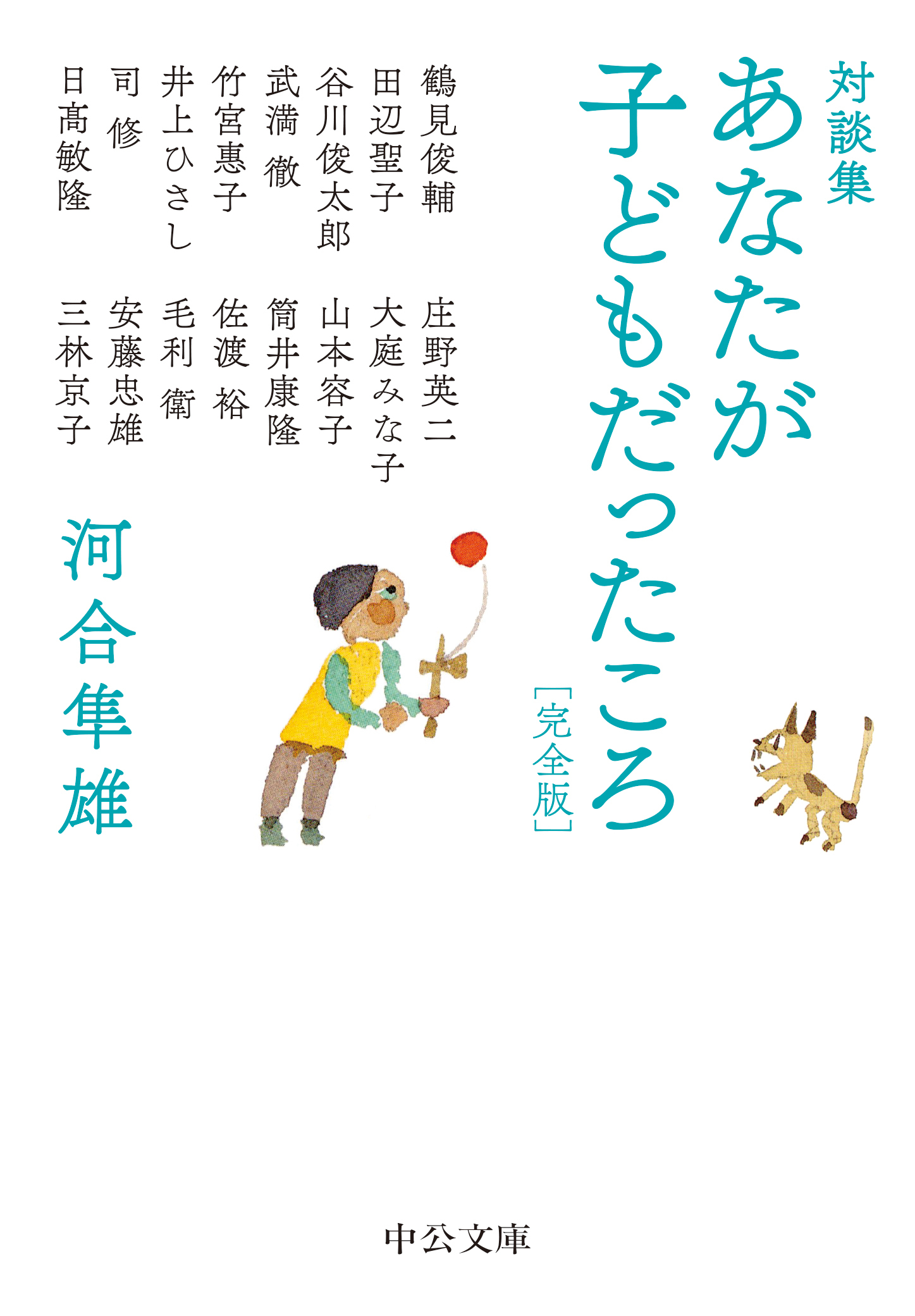 対談集　あなたが子どもだったころ　完全版