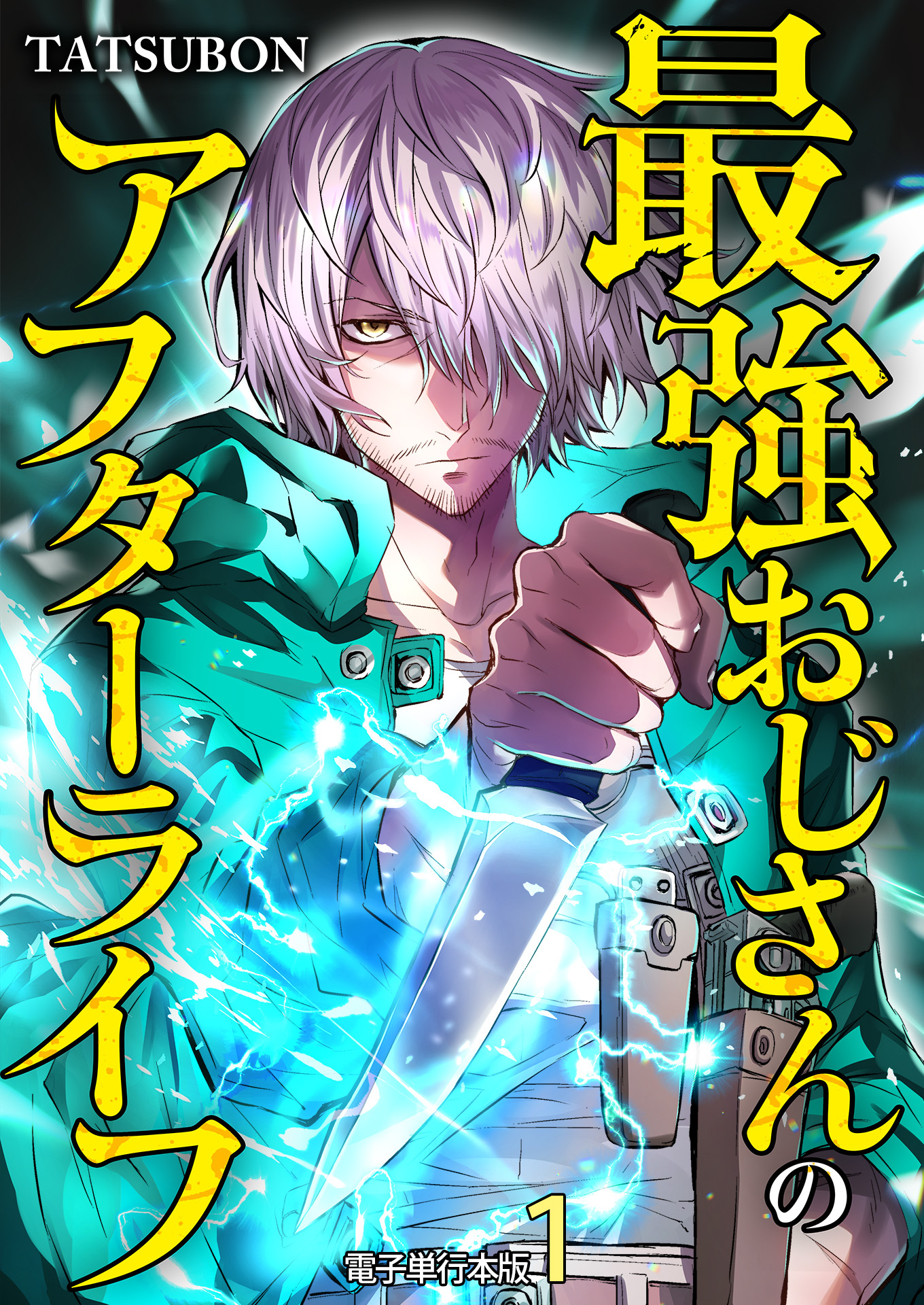 最強おじさんのアフターライフ【電子単行本版】 / 1
