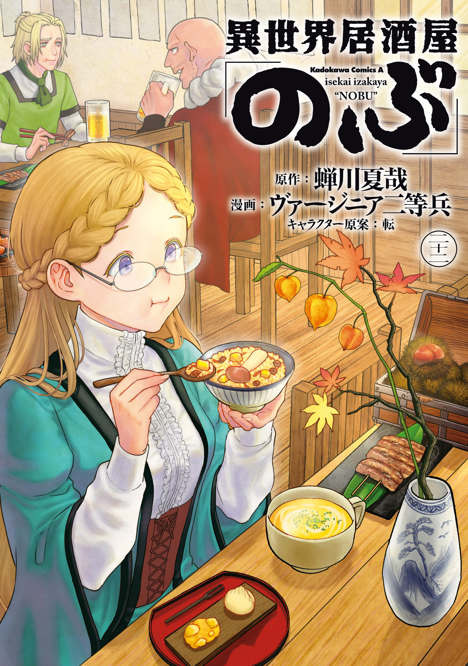 異世界居酒屋「のぶ」(22)