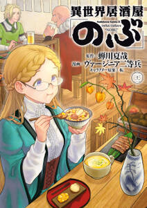 異世界居酒屋「のぶ」