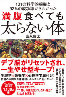 101の科学的根拠と92%の成功率からわかった 満腹食べても太らない体
