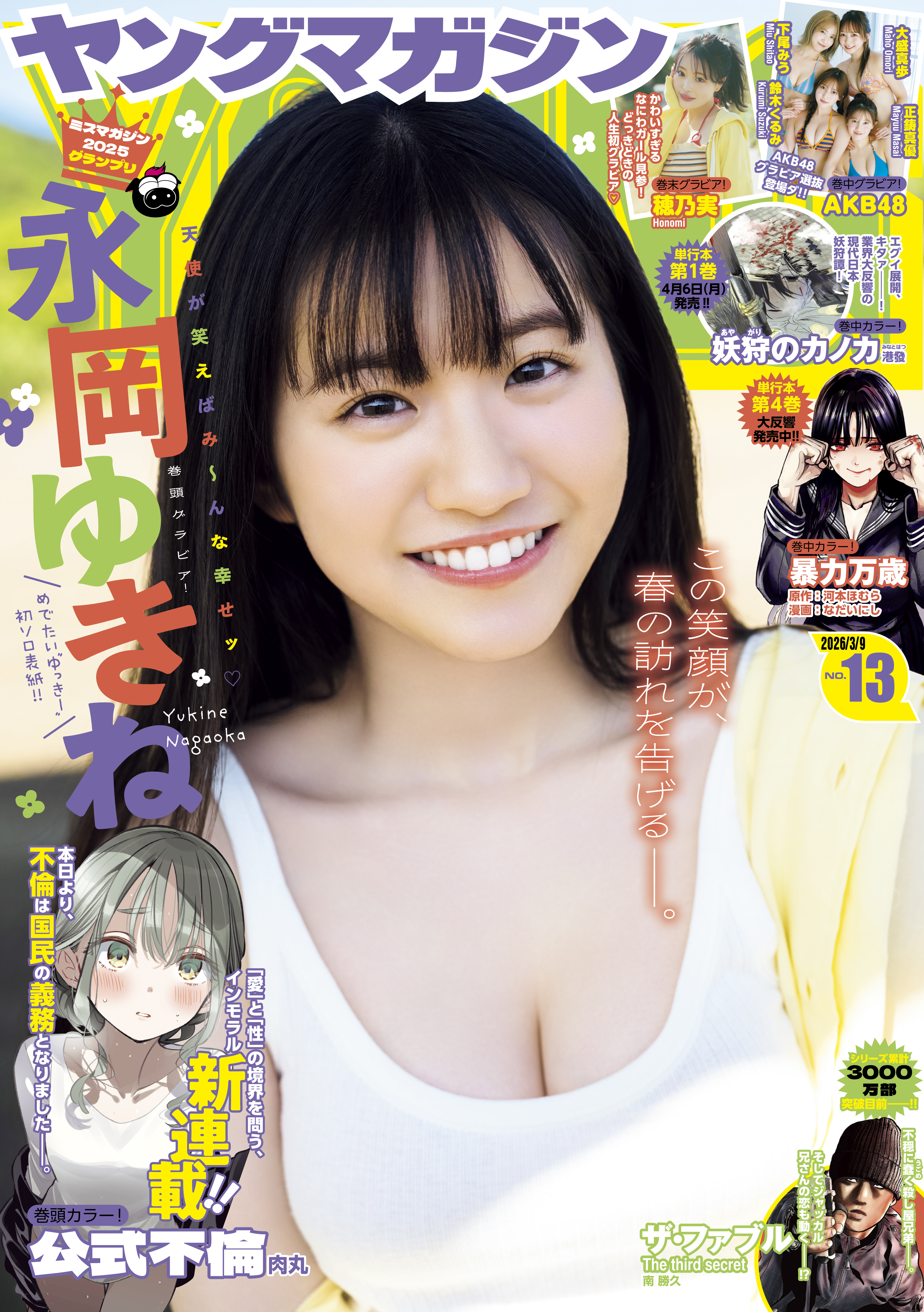 ヤングマガジン　2026年13号 [2026年2月24日発売]