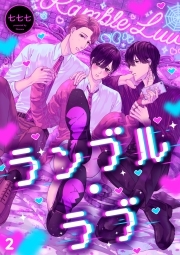 ランブル・ラブ(2)