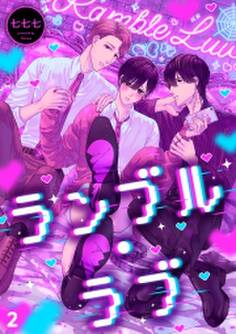 ランブル・ラブ(2)