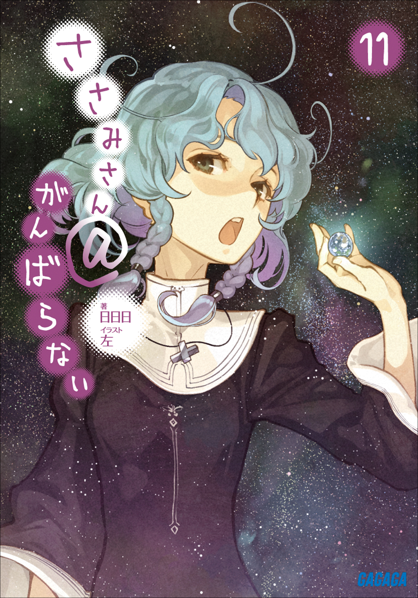 ささみさん＠がんばらない