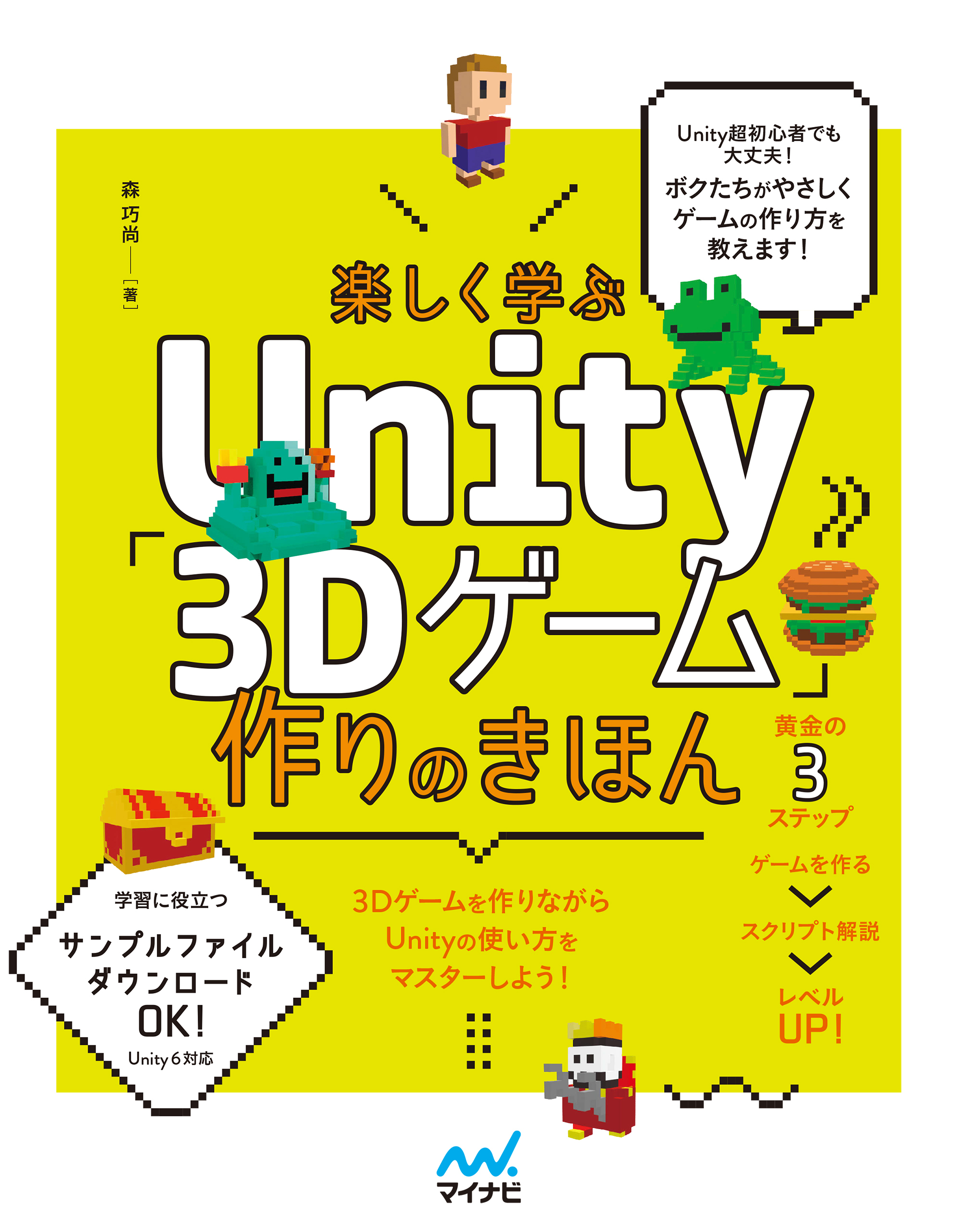 楽しく学ぶUnity「3Dゲーム」作りのきほん　Unity6対応