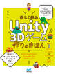 楽しく学ぶUnity「3Dゲーム」作りのきほん Unity6対応