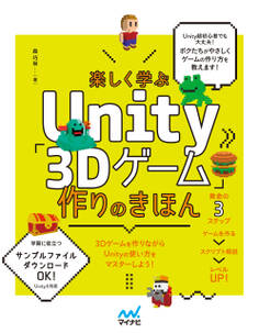 楽しく学ぶUnity「3Dゲーム」作りのきほん Unity6対応