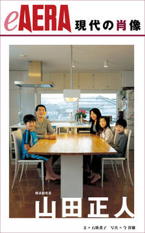 現代の肖像 山田正人