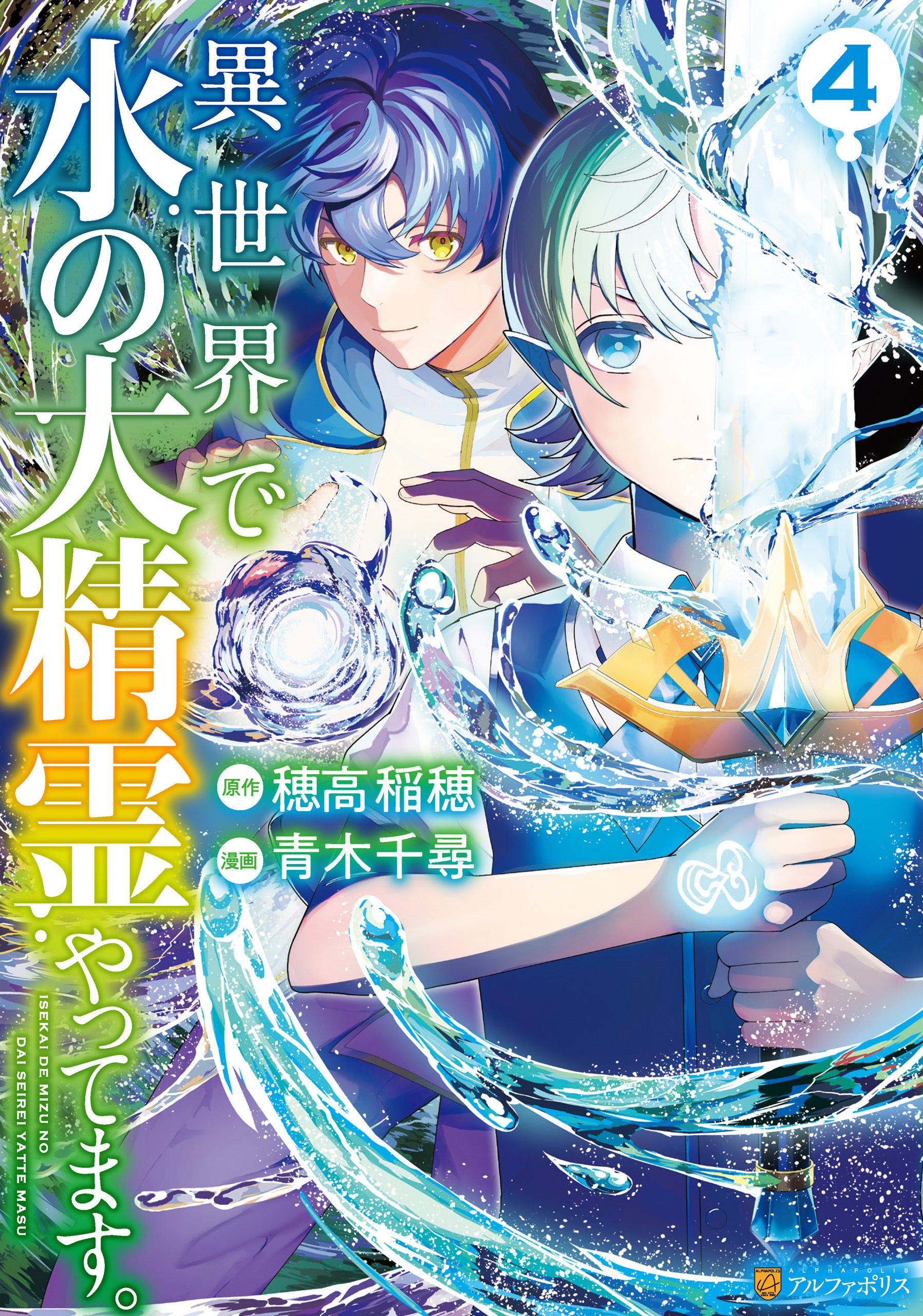 異世界で水の大精霊やってます。４