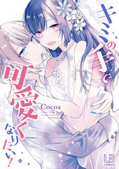 キミの手で可愛くなりたい!