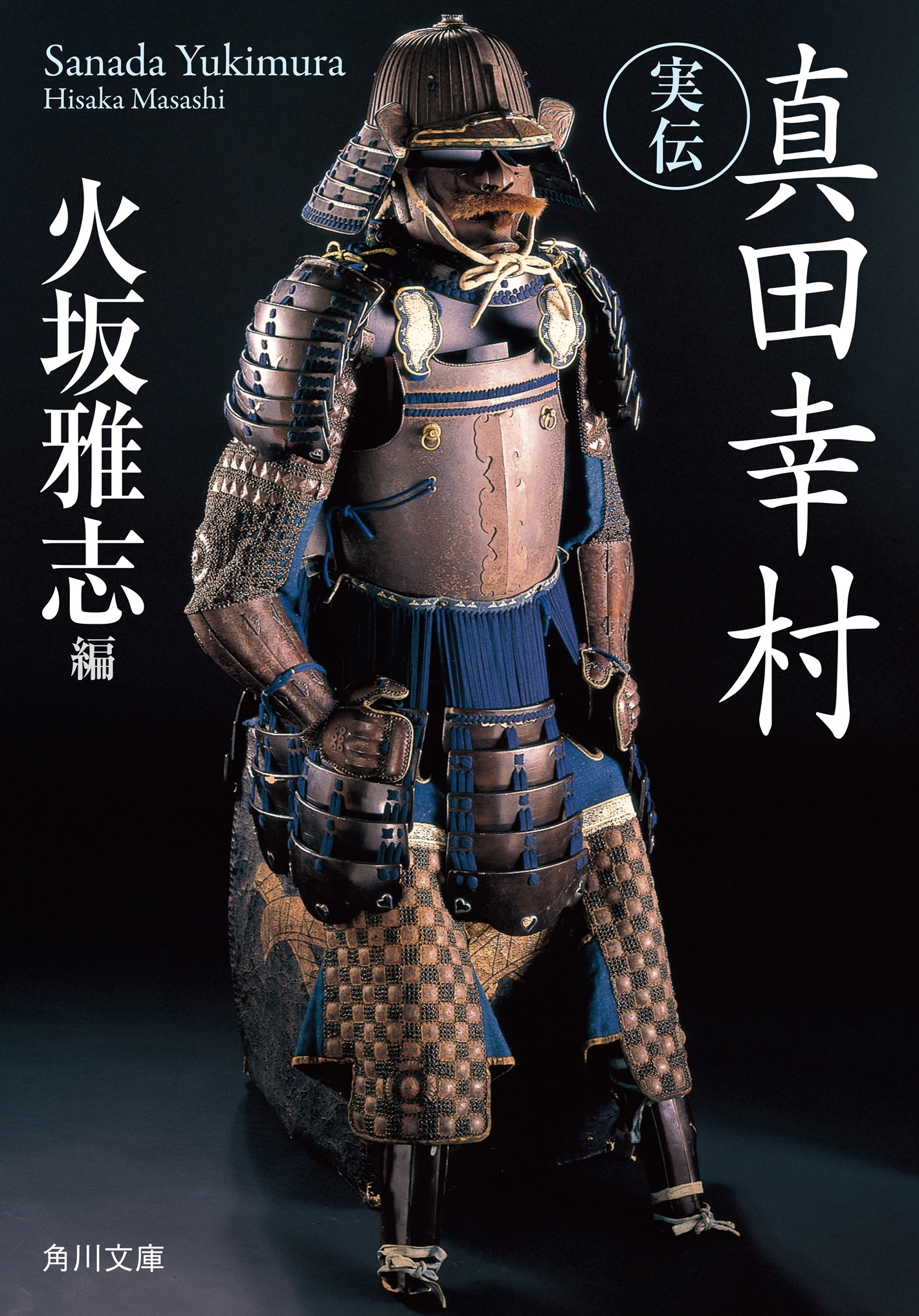 実伝　真田幸村