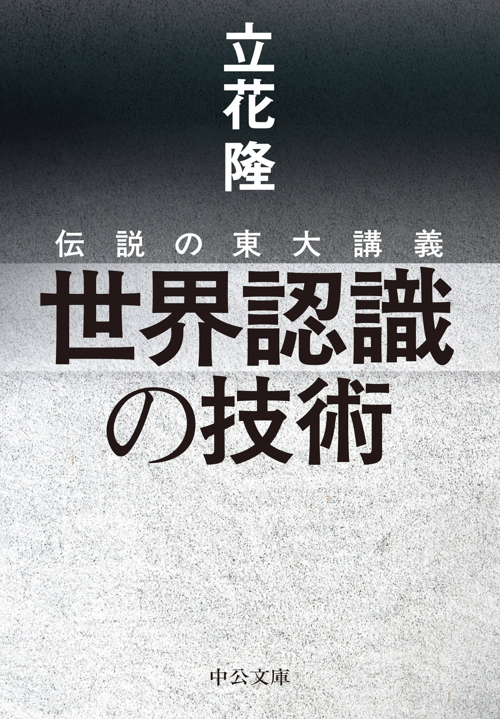 伝説の東大講義　世界認識の技術