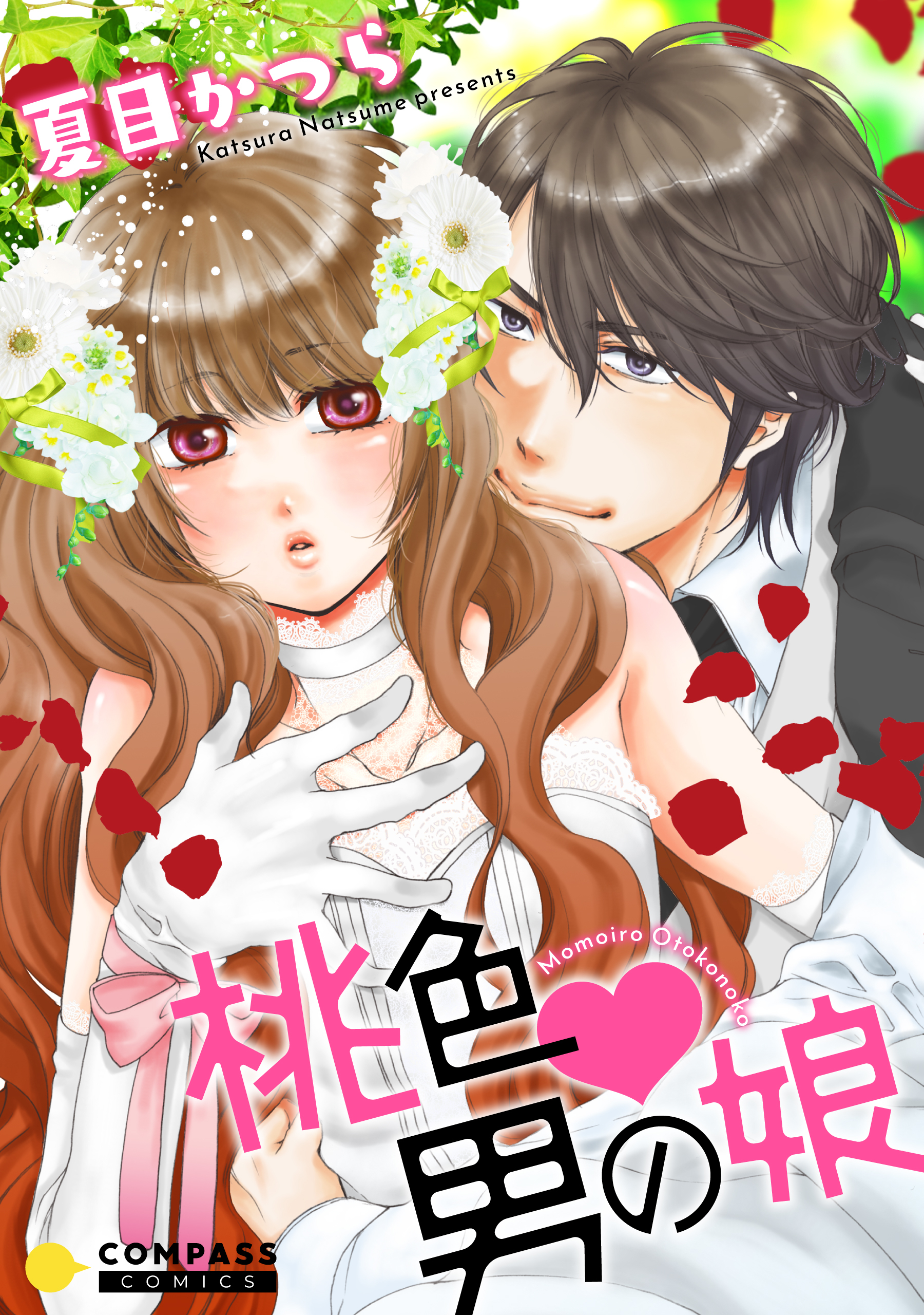 【期間限定　試し読み増量版】桃色・男の娘