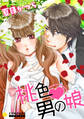 【期間限定 試し読み増量版】桃色・男の娘