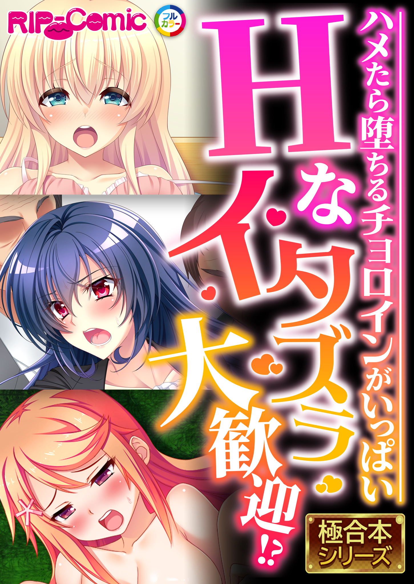 Hなイタズラ大歓迎！？ ～ハメたら堕ちるチョロインがいっぱい～【極合本シリーズ】