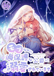 モブなのに過保護な公爵に溺愛されています【タテヨミ】#46