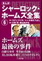 まんが版 シャーロック・ホームズ全集6 ホームズ最後の事件