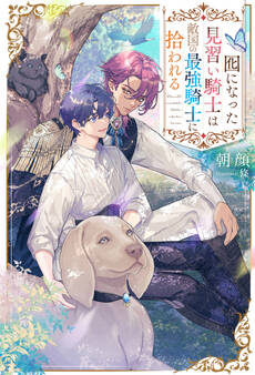 【期間限定 試し読み増量版】囮になった見習い騎士は敵国の最強騎士に拾われる