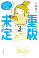 重版未定3