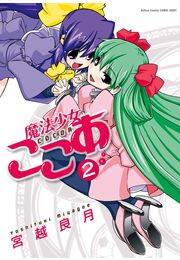 魔法少女ここあ 2 Amebaマンガ 旧 読書のお時間です 魔法少女ここあ 2 Amebaマンガ 旧 読書のお時間です