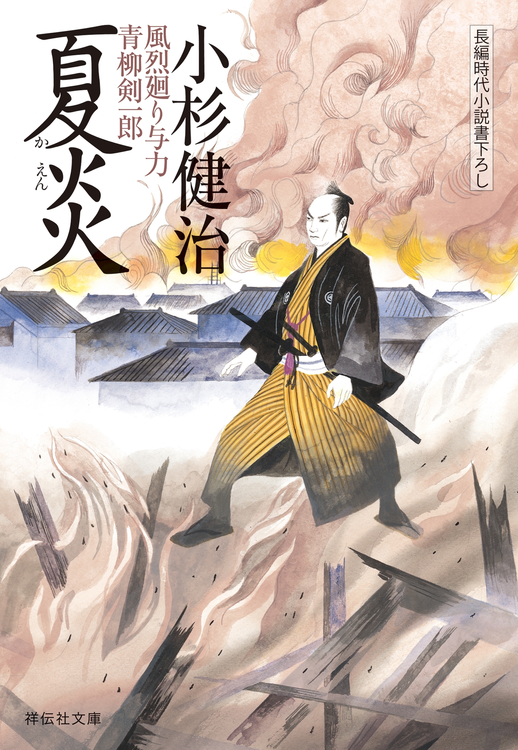 夏炎　風烈廻り与力・青柳剣一郎［20］