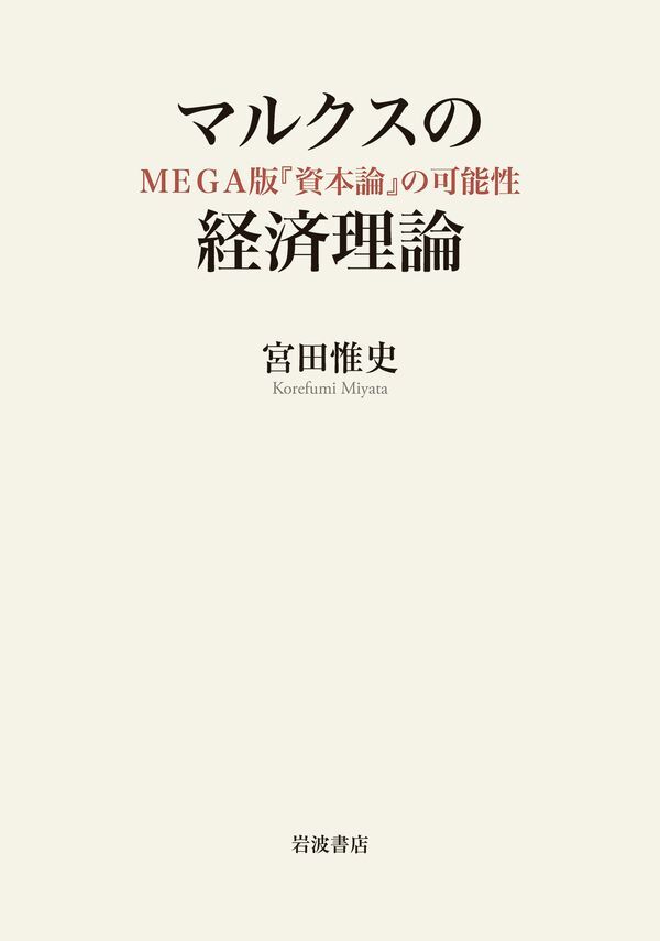 マルクスの経済理論 ＭＥＧＡ版『資本論』の可能性