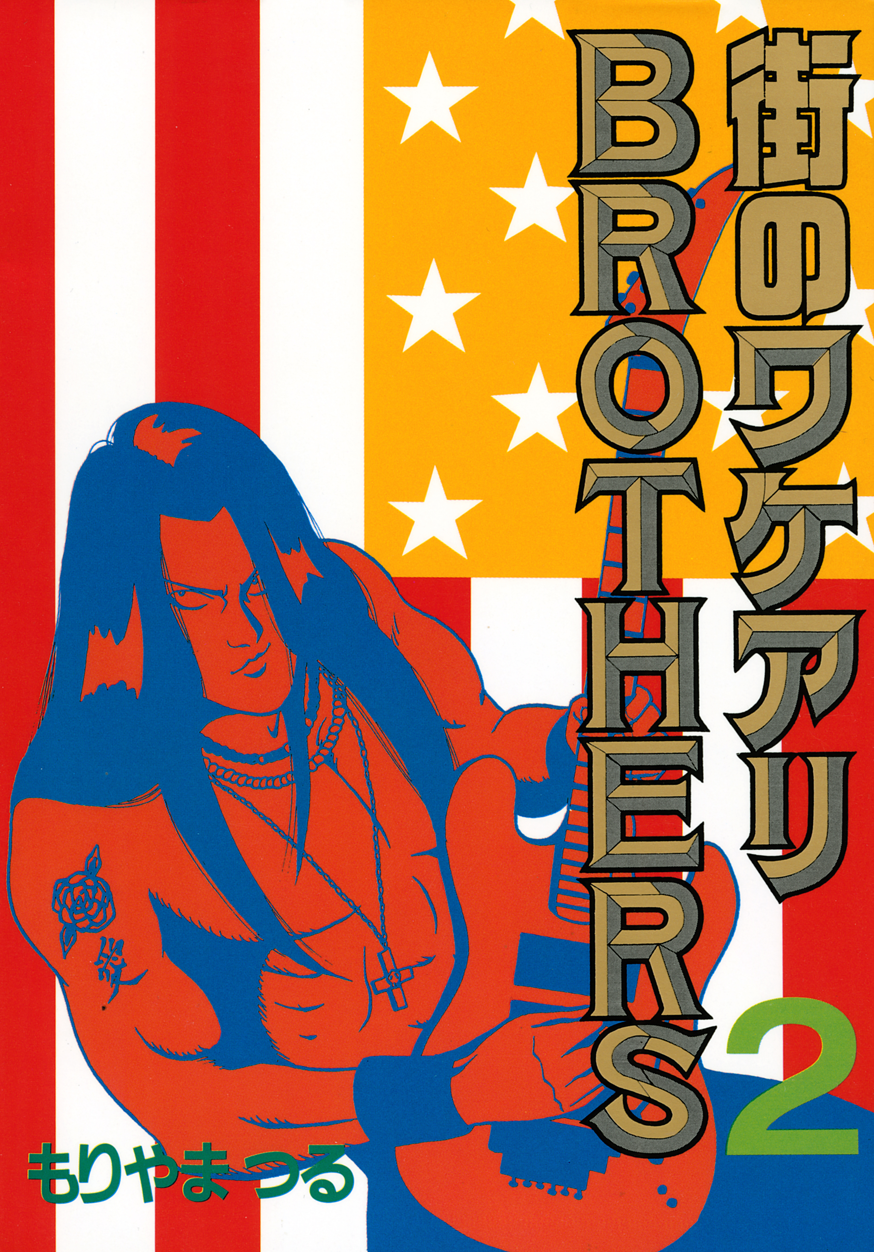 街のワケアリＢＲＯＴＨＥＲＳ