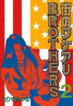 街のワケアリBROTHERS