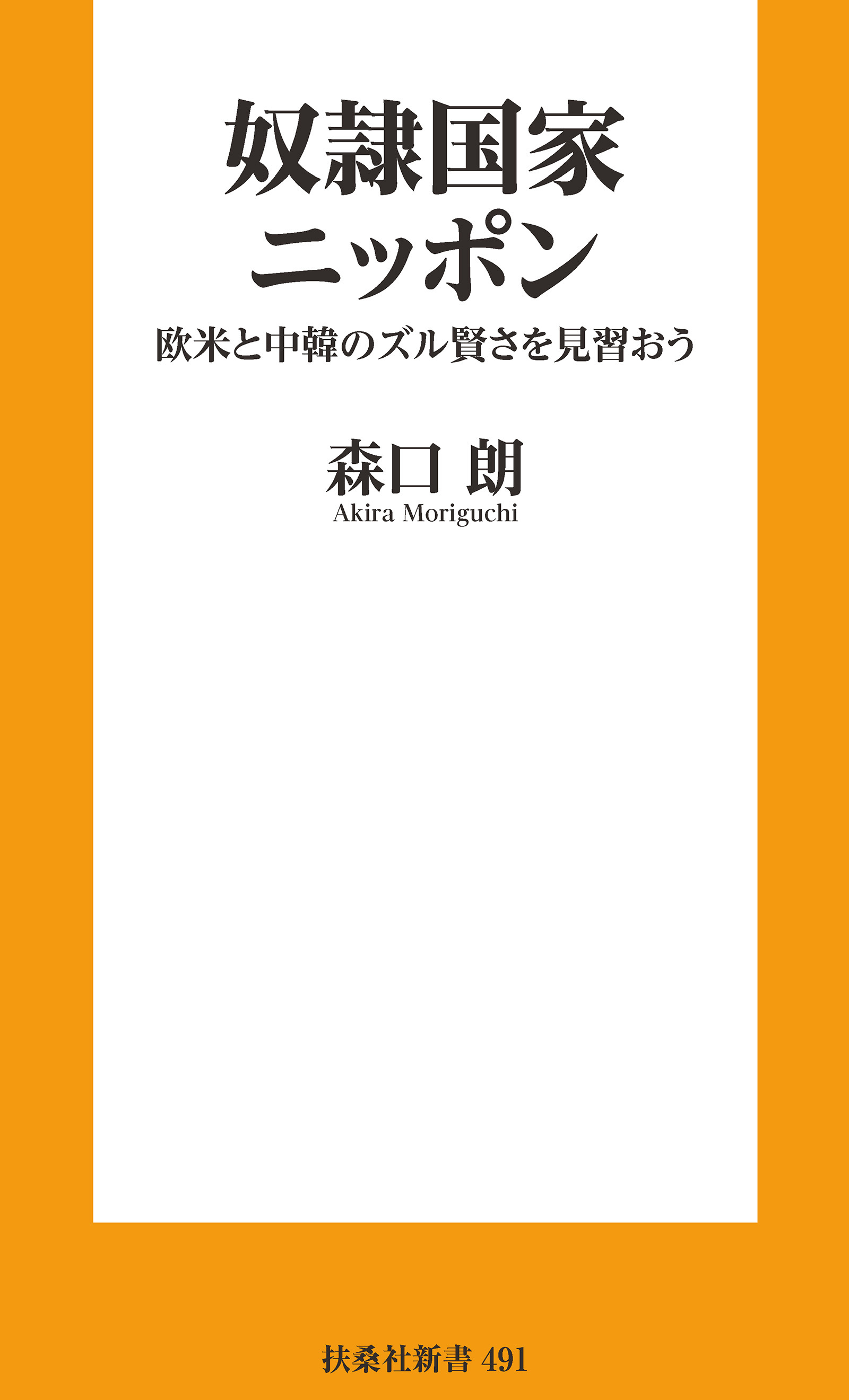 奴隷国家ニッポン　欧米と中韓のズル賢さを見習おう